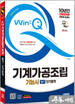 2025 시대에듀 Win-Q 기계가공조립기능사 필기 단기합격