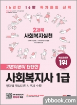 2023 SD에듀 사회복지사 1급 2과목 사회복지실천