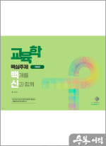 2024 교육학 핵심주제 백개를 신과 함께(기본편)