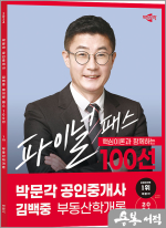 2024 박문각 공인중개사 김백중 파이널 패스 100선 1차 부동산학개론
