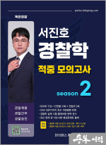 서진호 경찰학 적중 모의고사 시즌2