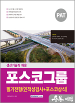2025 PAT포스코그룹 생산기술직 필기전형(인적성검사+포스코상식)