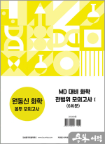 MD 대비 화학 전범위 모의고사Ⅰ(6회분)