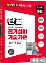 단끝 전기설비기술기준 필기 기본서(제2판)