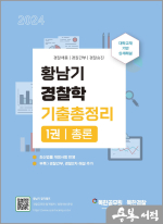 2024 황남기 경찰학 기출총정리 1권(총론)