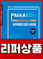 [리퍼]2025년 경찰승진 시험대비 실무종합 입문 200형 핵심법령과 이론