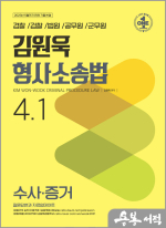 김원욱 형사소송법 4.1(수사.증거)