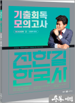 2024 전한길 한국사 기출회독 모의고사 SEASON 2 전범위 동형