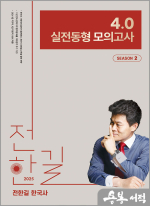 2025 전한길 한국사 4.0 실전동형 모의고사 SEASON 2