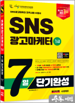 2025 시대에듀 SNS광고마케터 1급 7일 단기완성