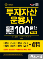 ★스프링 반값★2025 투자자산운용사 출제동형 100문항 최신 9회분 (41회 수록)