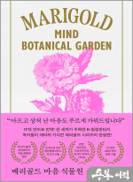 메리골드 마음 식물원(아틀리에 컬렉션)