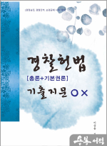 경찰헌법[총론+기본권론] 기출지문 OX