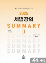 (2쇄)2025 강경태 세법강의 summary 2