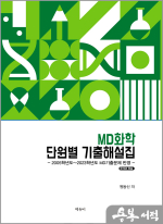 2026 MD화학 단원별 기출해설집
