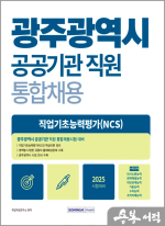 광주광역시 공공기관 직원 통합채용 직업기초능력평가(NCS)