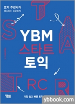 (2쇄)YBM 스타트 토익 RC - 토익주관사가 제시하는 쉬운 토익
