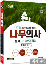 2026 시대에듀 나무의사 필기 기출문제해설 한권으로 끝내기