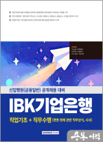 신입행원(금융일반)공개채용 대비 IBK기업은행 직업기초+직무수행