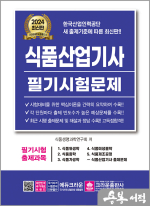 2024 식품산업기사 필기시험문제