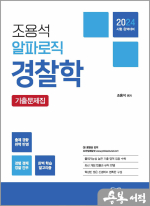 2024 조용석 알파로직 경찰학 기출문제집