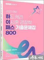 2025 하드캐리 이시훈 경찰학 패스 기출문제집 800