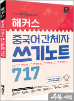 해커스 중국어 간체자 쓰기노트 717