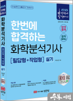 2025 박수경 한번에 합격하는 화학분석기사 실기[필답형+작업형] :19개년 기출 수록