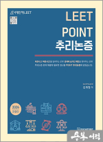 김재형 LEET POINT 추리논증