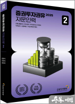 2025 증권투자권유자문인력 2