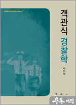 객관식 경찰학