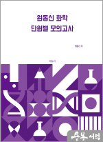 원동신 화학 단원별 모의고사