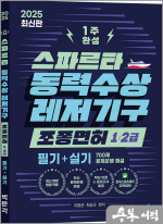 2025 스파르타 동력수상레저기구 조종면허 1급.2급 1주 완성(제1판)