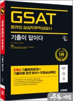 시대에듀 기출이 답이다 삼성 온라인 GSAT