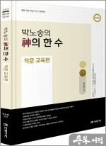 (개정판)박노송의 神의 한 수 작문 교육편