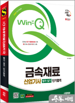 2025 시대에듀 Win-Q 금속재료산업기사 필기+실기 단기합격