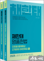 (예약판매)2025 채한태 명품헌법 단원별 출제예상 2700제 OX문제집(전2권)