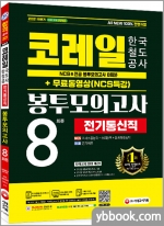 2021 하반기 All-New 코레일 한국철도공사 전기통신직 NCS&전공 봉투모의고사 8회분+무료동영상(NCS특강)