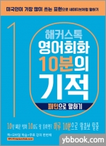 해커스톡 영어회화 10분의 기적(패턴으로 말하기)