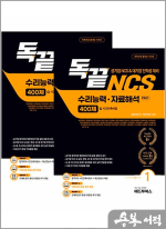 독끝 NCS 자료해석 400제(공기업 NCS&대기업 인적성 대비 독학으로 끝내는 수리능력&자료해석 PSAT)(전2권)