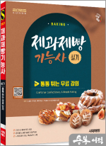 2025 시대에듀 제과제빵기능사 실기