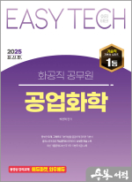 2025 EASY TECH 화공직 공업화학