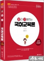 2024 빨리 강해지는 국어교육론[교육과정편]