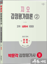 2026 박문각 감정평가사 2차 지오 감정평가이론 ② 심화서(제7판)