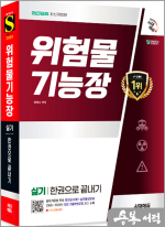 2025 시대에듀 이덕수 위험물기능장 실기 한권으로 끝내기