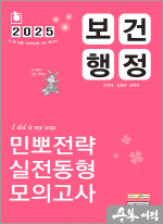 2025 민경애 보건행정 민뽀전략 실전동형 모의고사