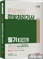 2025 흥달쌤의 정보처리기사 필기 문제집