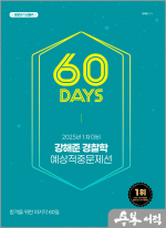 2025년 1차 대비 강해준 경찰학 60일 예상적중문제선