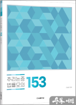 (LEET 시험대비) 추리논증 법률모의 153