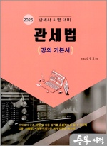 2025 관세법(강의 기본서)
